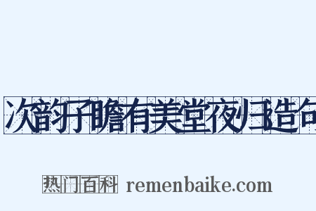 次韵子瞻有美堂夜归造句是什么意思的图片